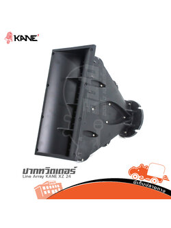 ปากทวิตเตอร์ Line Array KANE XZ 24 (I8.2)
