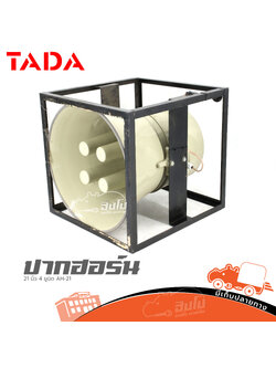 ปากฮอร์น TADA 21 นิ้ว 4 ยูนิต AH 21 (C23.1)