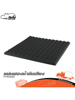 แผ่นฟองน้ำซับเสียง PYRAMID (ฑ17.4)
