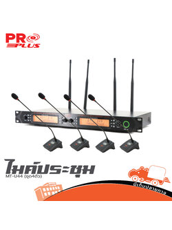 ไมค์ประชุมระบบไร้สาย PROPLUS MT U44 (ชุด 4 ตัว) (HP001-01)