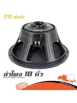 ลำโพง 18 นิ้ว PR.AUDIO 220X30 MARK I (โครงดำ) (E6.2)
