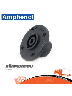 แจ็คสเปคคอนติดแท่นกลม AMPHENOL SP 4 MC (HP001-01)