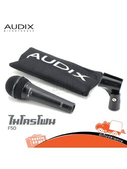 ไมค์ AUDIX F50 (HP001-01)