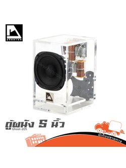 ตู้ผนัง 5 นิ้ว Phantom Ghost 205 (HP001-01)