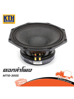 ลำโพง 10 นิ้ว KTH MT10 300S 16Ohm (PP1.)