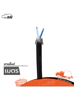 สายไมค์ AM Microphone AM C0222FB2P 22AWG(วัดเมตร)