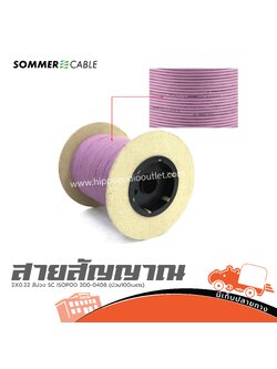 สายสัญญาณ SOMMER 2X0.22 สีม่วง SC ISOPOD 200 0408 (ม้วน100เมตร) (SP1)
