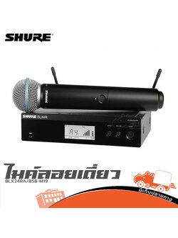 ไมค์ลอยเดี่ยว SHURE BLX24RA B58 M19 (A15.3)