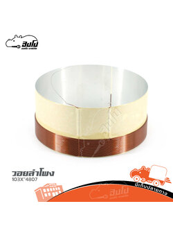 วอยลำโพง 103X3" 4807 Samai (SP1)