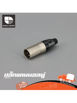 ปลั๊กแคนนอลผู้ AUDIO JOCKEY AJC3MXX (ข5.6)