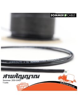 สายสัญญาณ SOMMER SC ISOPOD 200 0401 2X0.22 สีดำ วัดเมตร (HP001-01)