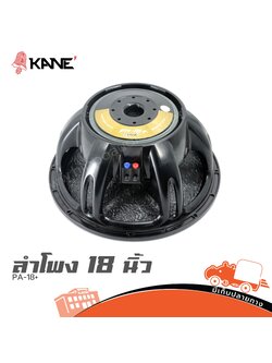 ลำโพง 18 นิ้ว KANE PA 18+ (PP1)