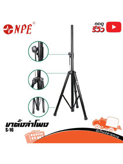 ขาตั้งตู้ลำโพง NPE S 16 (C35.1)