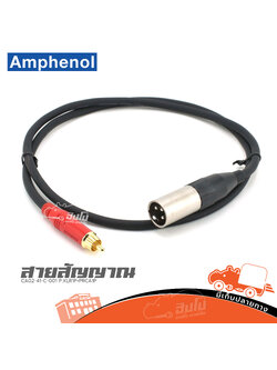 สายสัญญาณ AMPHENOL CA02 41 C 001 ( P.XLR1P+PRCA1P ) 1 เมตร (HP001-01)