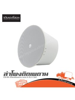SOUNDVISION CSI 06 ลำโพงติดเพดาน ขนาด 6 นิ้ว 6 วัตต์ (ห้องHANA)