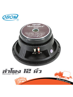 ลำโพง 12 นิ้ว OBOM Maximizer OB 1277 (HP001-01)