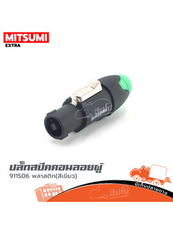 ปลั๊กสเปคคอนลอยผู้ MITSUMI 911S06 พลาสติก สีเขียว (ก3.2)