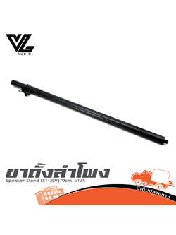 ขาตั้งลำโพง Speaker Stand (ST 3LV) 70cm. VIVA (G9.3)