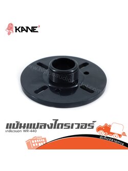 แป้นแปลงอดัปเตอร์เกลียวนอก WR 440 (SP1)