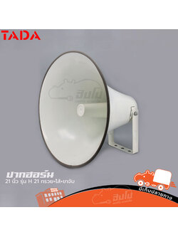 ปากฮอร์น 21 นิ้ว TADA รุ่น H 21 กรวย+ไส้+ขาจับ (C22.1)