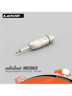 ปลั๊กไมค์ MONO ท้ายแจ็ค XLR เมีย YM 085 (ก1.1)