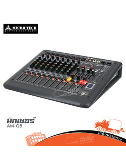 มิกเซอร์ MICROTECH AM Q8 (A2.2)