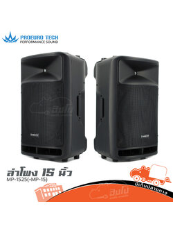 ตู้ลำโพง 15 นิ้ว PRO EUROTECH MP 1525 + (MP 15) (E1.2)