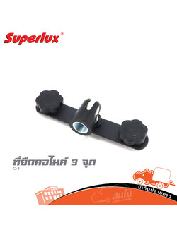 ที่ยึดคอไมค์ 3 จุด SUPERLUX C 3 (SP1)