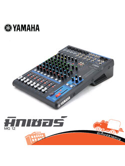 YAMAHA MG 12 มิกเซอร์ (HP001-01)