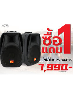 โปรโมชั่น ซื้อ 1แถม1 ตู้ขยาย NUTEK 15 นิ้ว PS-304115 ราคา 7,990 บาท