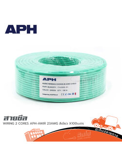 สายชีล APH AUDIO WIRING 2 CORES APH AWIR 23AWG สีเขียวX 100เมตร (HP001-01)
