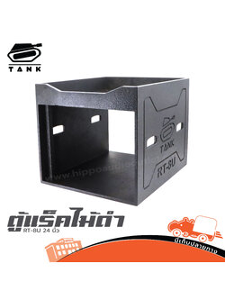 ตู้แร็คไม้ดำ RT 8U 24 นิ้ว TANK (ไม่มีฝา) (HP001-01)