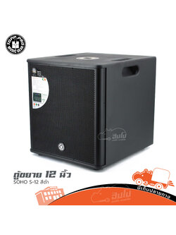 ตู้ขยาย 12 นิ้ว SOHO S 12 TOPPRO