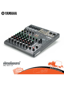 YAMAHA MG 10X CV มิกซ์เซอร์(G8.1)
