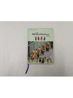 ไดอารี่สัตว์เลี้ยงวังสระปทุม