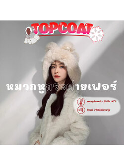 หมวกหูกระต่ายเฟอร์สำหรับผู้หญิง ด้านในเป็นบุขนนุ่ม ใส่สบายน้ำหนักเบา