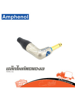 ปลั๊กไมค์ MONO งอ Amphenol TM1RJ AU (HP001-01)