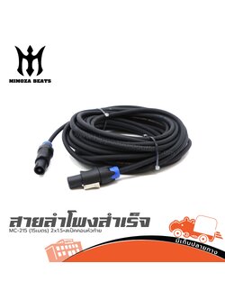 สายลำโพงสำเร็จ MC 215 (15เมตร) 2x1.5+สเป็คคอนหัวท้าย MIMOZA (SP1)