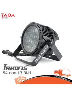 โคมพาร์ 54 ดวง TADA 54 L3 3IN1 (กันน้ำ) (F3.2)