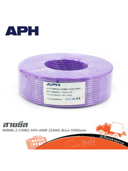 สายชีล APH AUDIO WIRING 2 CORES APH AWIR 23AWG สีม่วง X100เมตร (HP001-01)