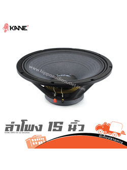 ลำโพง 15 นิ้ว KANE KN15 KA22 โครงหล่อ (I5.1)