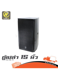 ตู้เปล่า 15 นิ้ว ทรง JBL 15 (HP001-01)
