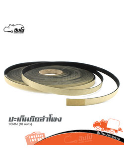 ปะเก็นติดลำโพง 1.0MM (18 เมตร)