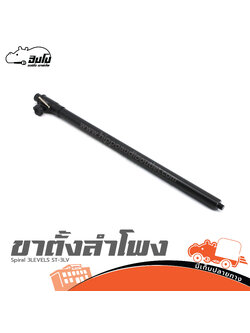 ขาตั้งลำโพง Spiral 3LEVELS ST 3LV (G11.2)