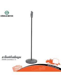 ขาไมค์ตั้งพื้นบูม K&M 26085 (เยอรมัน) (C37.1)