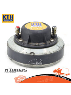 ทวิตเตอร์ KTH CD 200M 8Ohm (HP001-01)