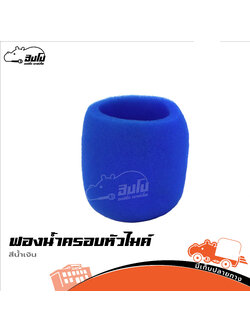 ฟองน้ำครอบหัวไมค์ สีน้ำเงิน (SP1)