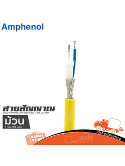 สายไมค์ AMPHENOL APH B022 สีเหลือง x 100 เมตร STER (HP001-01)