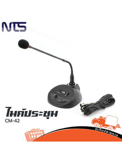 ไมค์ประชุม NTS CM 42(B30.2)