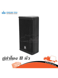 ตู้ลำโพง 8 นิ้ว PROEUROTECH Q 8S (B13.2)